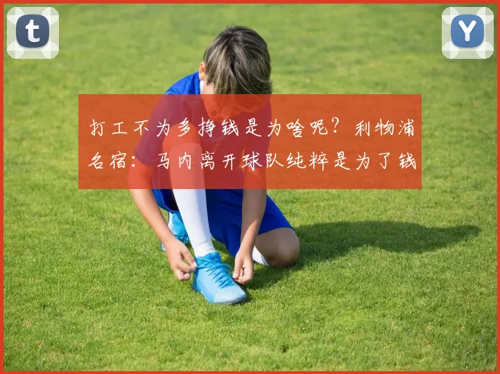 打工不为多挣钱是为啥呢？利物浦名宿：马内离开球队纯粹是为了钱