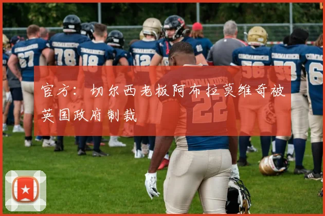 官方：切尔西老板阿布拉莫维奇被英国政府制裁