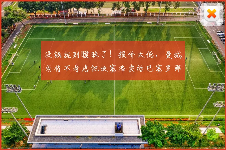 没钱就别暧昧了！报价太低，曼城或将不考虑把坎塞洛卖给巴塞罗那