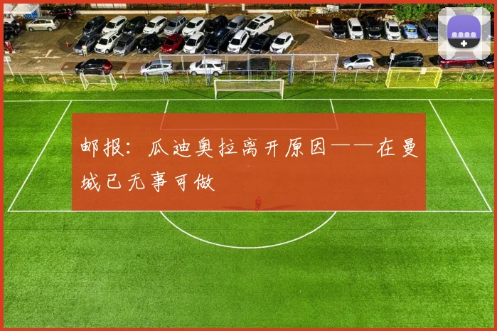 邮报：瓜迪奥拉离开原因——在曼城已无事可做