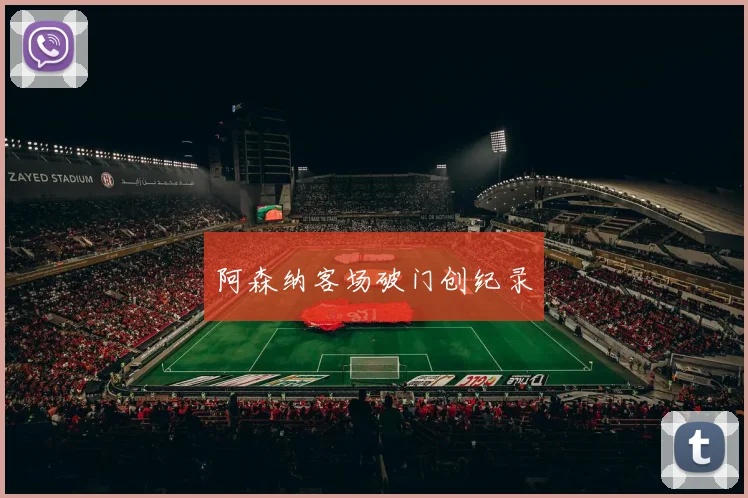 阿森纳客场破门创纪录