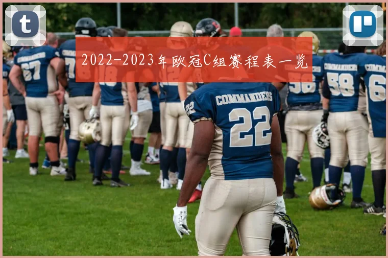 2022-2023年欧冠C组赛程表一览