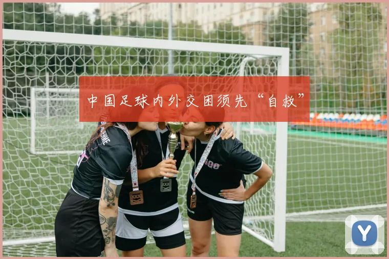 中国足球内外交困须先“自救”