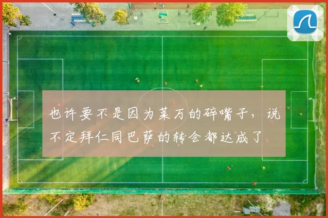 也许要不是因为莱万的碎嘴子，说不定拜仁同巴萨的转会都达成了