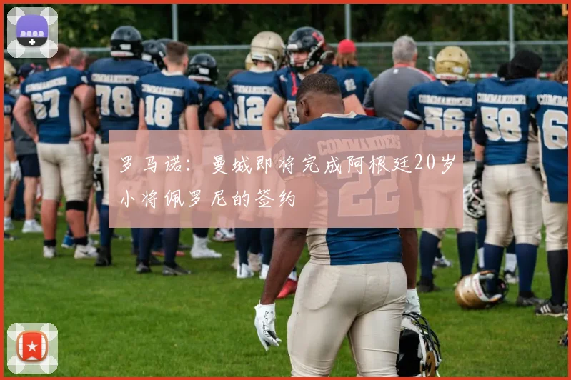 罗马诺：曼城即将完成阿根廷20岁小将佩罗尼的签约