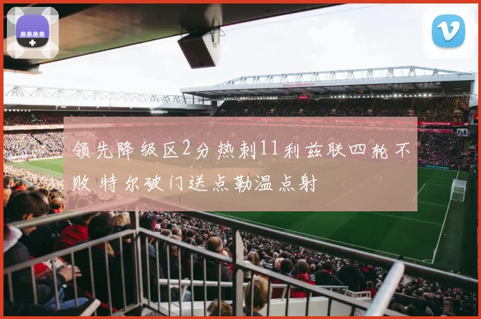 领先降级区2分热刺11利兹联四轮不败 特尔破门送点勒温点射