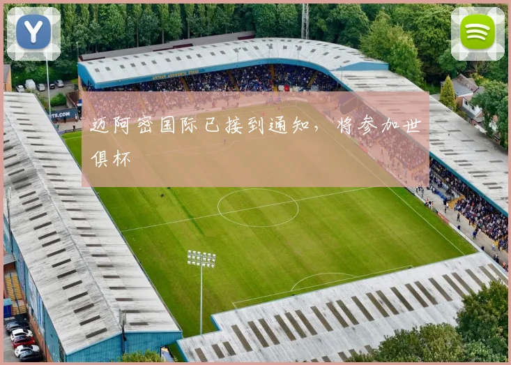 迈阿密国际已接到通知，将参加世俱杯