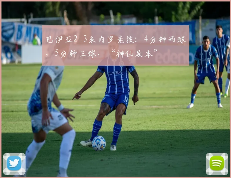 巴伊亚2_3米内罗竞技：4分钟两球，5分钟三球，“神仙剧本”