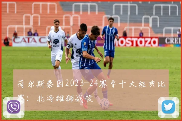 荷尔斯泰因2023-24赛季十大经典比赛：北海雄狮战役