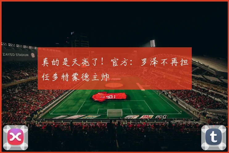 真的是天亮了！官方：罗泽不再担任多特蒙德主帅
