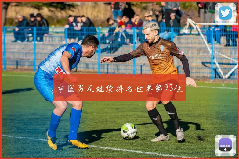 中国男足继续排名世界第93位