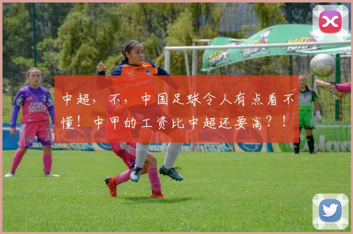 中超，不，中国足球令人有点看不懂！中甲的工资比中超还要高？！