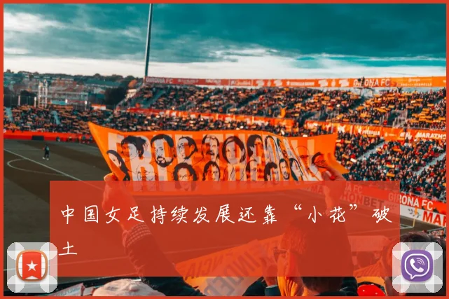 中国女足持续发展还靠“小花”破土